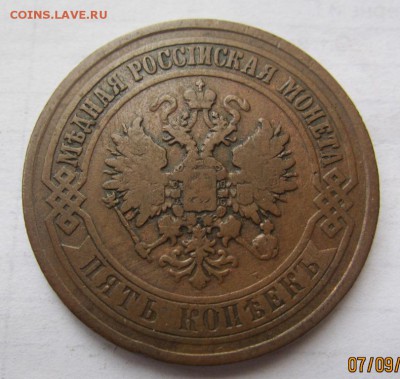 5 копеек 1873 г - до 12.09.2016 в 22.00 - IMG_3566.JPG