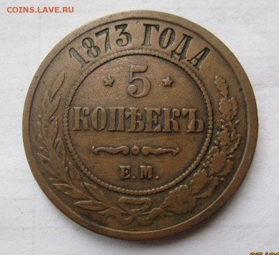 5 копеек 1873 г - до 12.09.2016 в 22.00 - IMG_3564.JPG