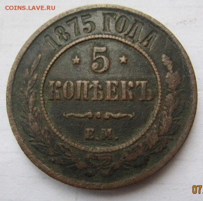 5 копеек 1875 г - до 12.09.2016 в 22.00 - IMG_3568.JPG