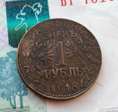 1 рубль 1918 г. АРМАВИР - IMG_9098.JPG