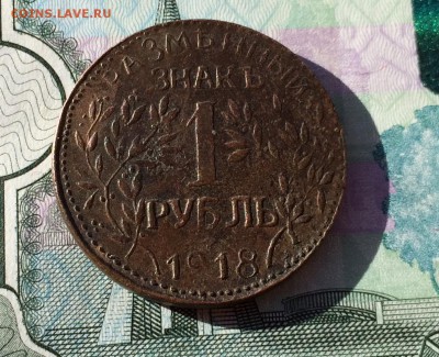 1 рубль 1918 г. АРМАВИР - IMG_9108.JPG