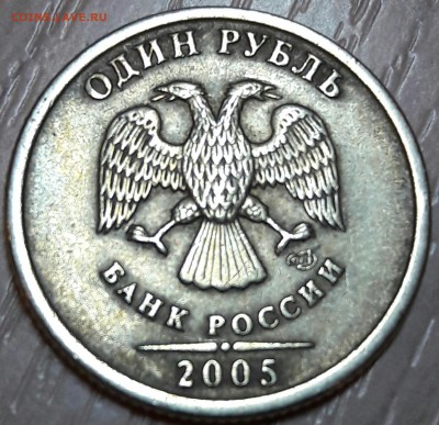 1 рубль 2005 спмд штемпель - ? - 20160907_225755
