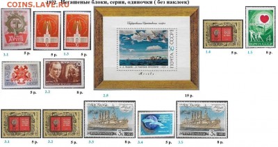 СССР 1972-1973. ФИКС - 1.1972. Блоки, марки