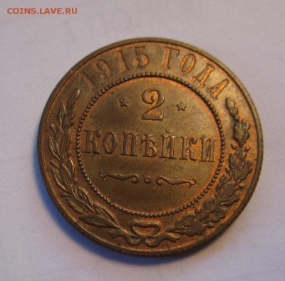 2 копейки 1915г ,остатки блеска ,красивая до 5.09. в 22.00 - 1.JPG