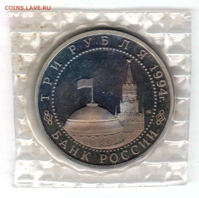 3 рубля 1994 Севастополь Proof в запайке до 12.09 22:00 - 001