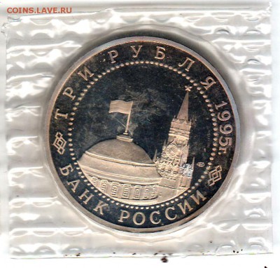 3 рубля 1995 Варшава Proof в запайке  до 12.09 22:00 - 004