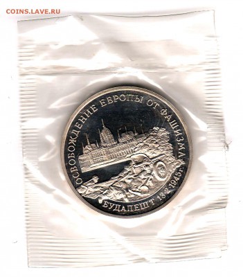 3 рубля 1995 Будапешт Proof в запайке  до 12.09 22:00 - 08