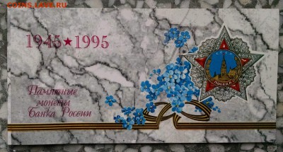 Набор 1995 50 лет Победы в буклете до 12.09 22:00 - IMG_20160830_163651407