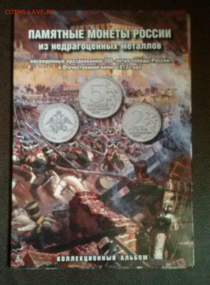 Бородино-2012, комплект в альбоме, ок 22:00 Мв 12.09.16. - 0-бородино альбом 1