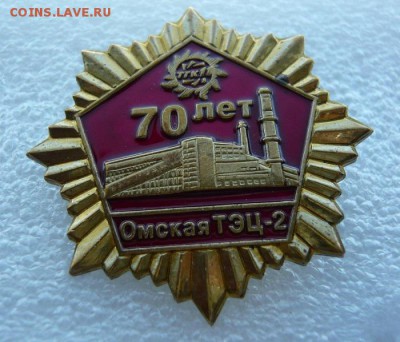 Омская ТЭЦ - 2 -70 лет. Тяж. До 10.09. в 19:00 мск - ТЭЦ (1).JPG