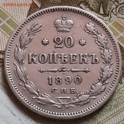 Хорошая 20 копеек 1890 года СПБ А-Г до 14.09.16. в 22.00 МСК - 20160814_121444