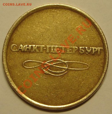 жетон метро СПб - 6796