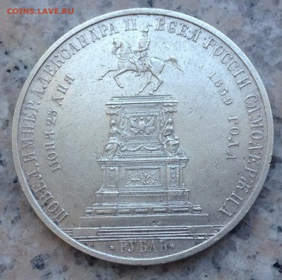 Рубль 1859 "Конь"  г. на оценку - image (1)