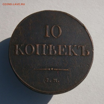 10 копеек 1835 СМ. На подлинность и оценку. - P9090001.JPG