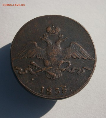10 копеек 1835 СМ. На подлинность и оценку. - P9090002.JPG