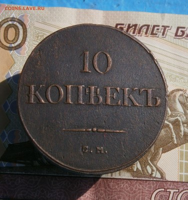 10 копеек 1835 СМ. На подлинность и оценку. - P9090003.JPG