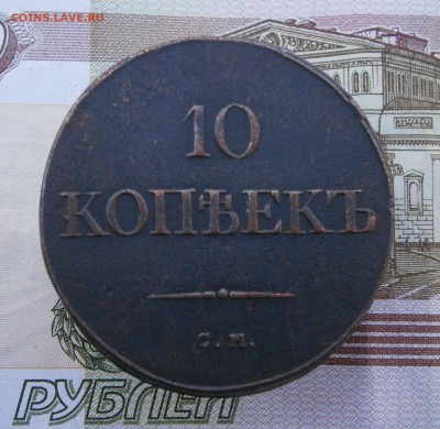 10 копеек 1835 СМ. На подлинность и оценку. - P9090005.JPG