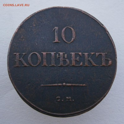 10 копеек 1835 СМ. На подлинность и оценку. - P9090007.JPG