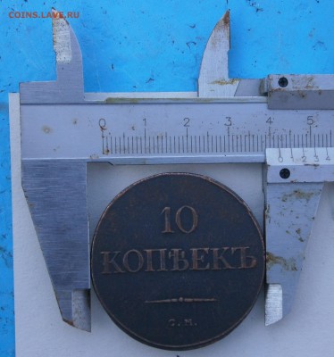 10 копеек 1835 СМ. На подлинность и оценку. - P9090012.JPG