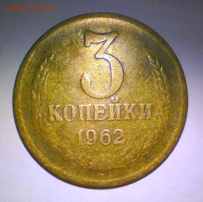 3коп. 1962,66г.  Короткий,до 8.09 в 22.00мск. - 1111.JPG