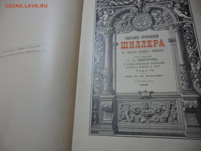 Шиллер 1901-1902 2, 3 и 4 том Сост хорошее. - SAM_5468.JPG