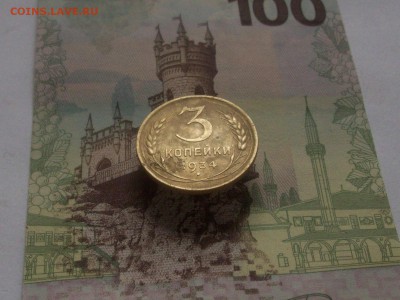 3 копейки 1934г шт20к31 - Изображение 052