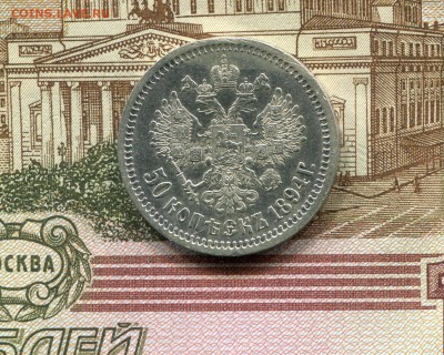 50 копеек 1894г. оценка - img134