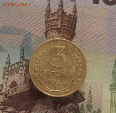 3 копейки 1934г шт20к31 - Изображение 059