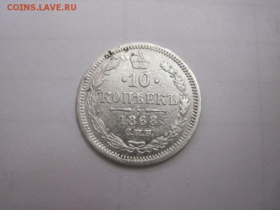 10 коп 1868  до 10.09.16 - IMG_4094.JPG