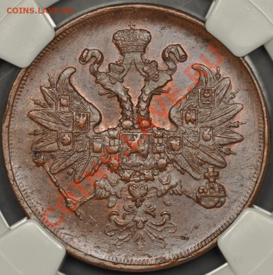 2 коп 1862 хорошая - кто что думает по цене? - 2k-1862-1
