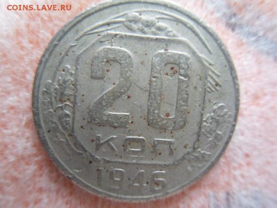 20 копеек 1946 - SDC12558.JPG
