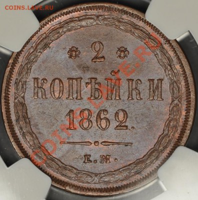 2 коп 1862 хорошая - кто что думает по цене? - 2k-1862-2