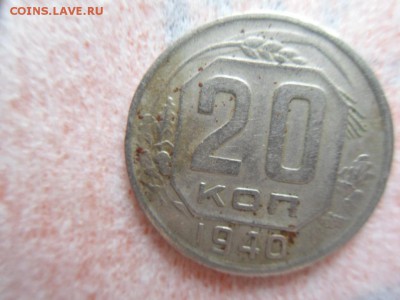 20 копеек 1940 - SDC12553.JPG