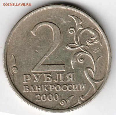 2 рубля 2000 г. ГГ Смоленск до 14.09.16 г. в 23.00 - Scan-160724-0035