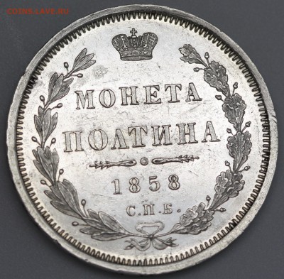Полтина 1858 год.  или Пруф? - IMG_3894.JPG