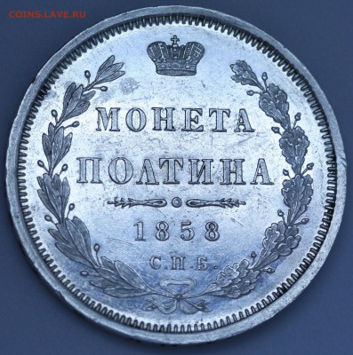 Полтина 1858 год.  или Пруф? - IMG_3908.JPG