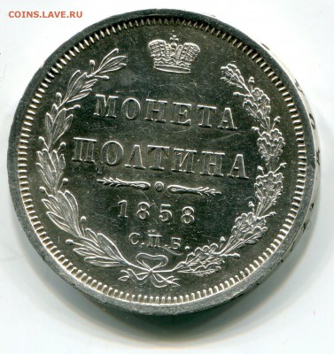Полтина 1858 год.  или Пруф? - img524