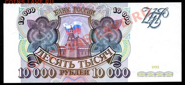 10000 рублей 1993 и 1994 года.Просьба оценить. - 10000-1993