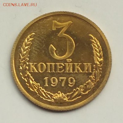 3 копейки 1979г, наборная, блеск.- - Изображение 199