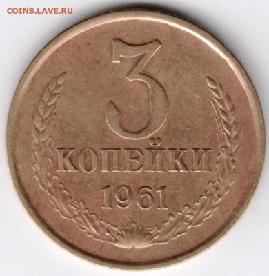 3 копейки 1961 г. до 14.09.16 г. в 23.00 - Scan-160724-0022