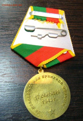 Медаль 65 лет освобождение Брянщины - 11-09-16 - 23-10 мск - 55