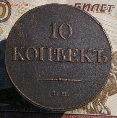 10 копеек 1835 СМ. На подлинность и оценку. - P9090003.JPG