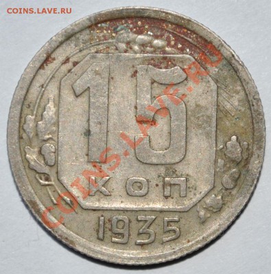 15коп 1935г шт:2,А. оценка. - шт 2 А