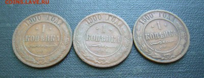1 копейка 1900 г - ТРИ ШТУКИ - 11-09-16 - 23-10 мск - 5