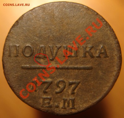 Полушка 1797 ЕМ Рарик или нет??? - полушка.JPG