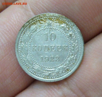 10 копеек 1923 - 11-09-16 - 23-10 мск - 5
