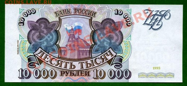 10000 рублей 1993 и 1994 года.Просьба оценить. - 10000-94