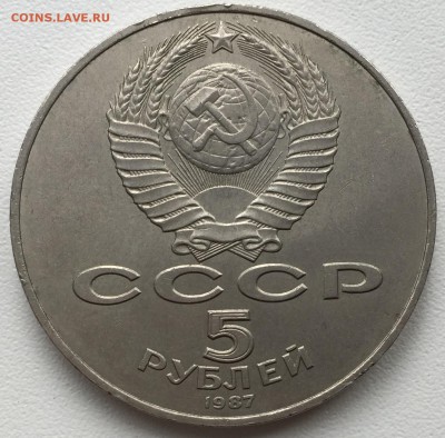 5 рублей 1987, "ШАЙБА" 70 лет ВОСР до 11.09.2016 до 22:00 - IMG_3953.JPG