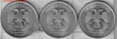 5 рублей 2009г. СПМД, магн. шт. В,Д,Е до 11.09. - вде