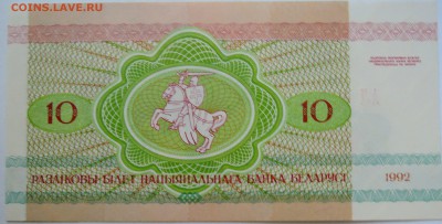 БЕЛОРУССИЯ - 10 рублей 1992 г. пресс до 14.09 в 22:00Мск - DSCN7471